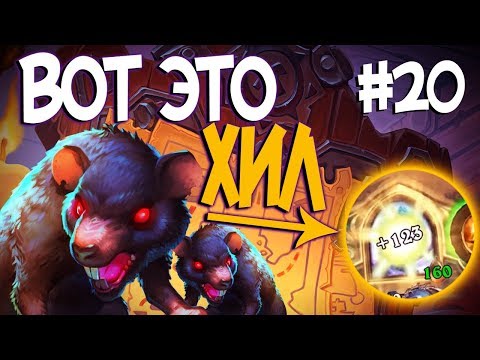 Видео: Hearthstone стрим подборка - САМЫЙ СЛОЖНЫЙ БОСС ПОДЗЕМЕЛЬЯ! 💀 #20 💀