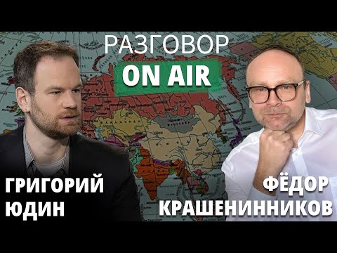 Видео: Григорий Юдин и Федор Крашенинников I Разговор ON AIR