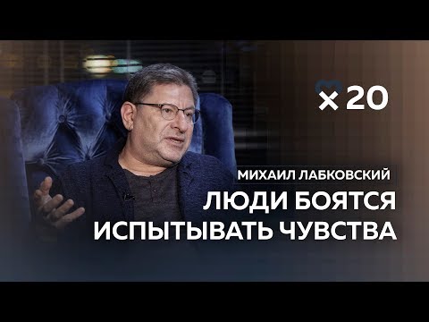 Видео: Михаил Лабковский: «Люди вообще не знают, чего они хотят»