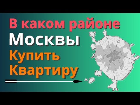 Видео: В каком районе купить квартиру в Москве | От дорогих к бюджетным