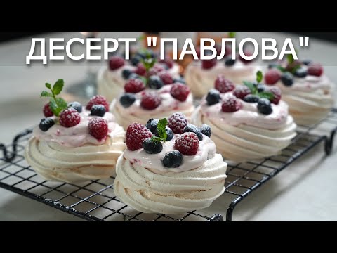 Видео: Десерт "Павлова" - Хрупкава целувка с нежен крем