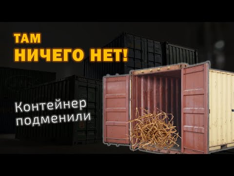 Видео: Пустой КОНТЕЙНЕР С ЧАСАМИ. Меня подставили, но я нашел выход