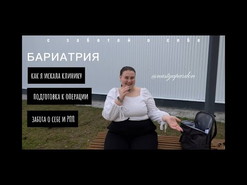 Видео: Минус 12 кг за 1 месяц после бариатрии — мой честный опыт.