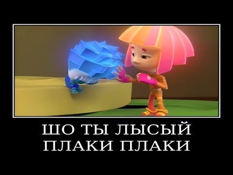 Видео: Муд Фиксики демотиватор (Невидимые чернила)