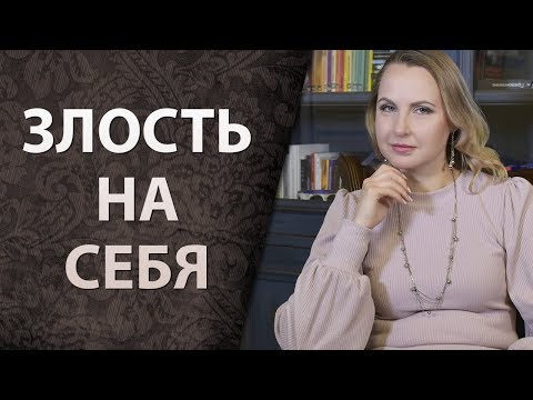 Видео: Злость на себя
