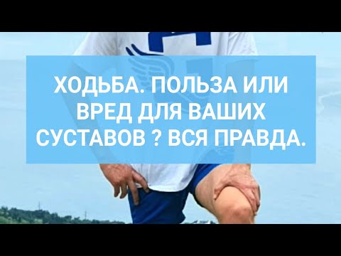 Видео: ХОДЬБА. ПОЛЬЗА ИЛИ ВРЕД ДЛЯ ВАШИХ СУСТАВОВ? ВСЯ ПРАВДА.