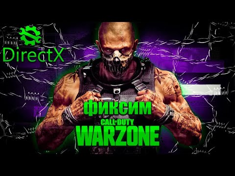 Видео: CALL OF DUTY WARZONE НЕ ЗАПУСКАЕТСЯ, 100% РЕШЕНИЕ. ВОЗМОЖНО НЕ ЗАПУСКАЕТСЯ ANTI-CHEAT!
