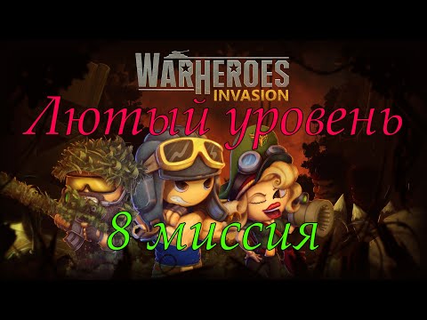 Видео: War Heroes: Invasion 8 миссия. Диверсанты лютуют