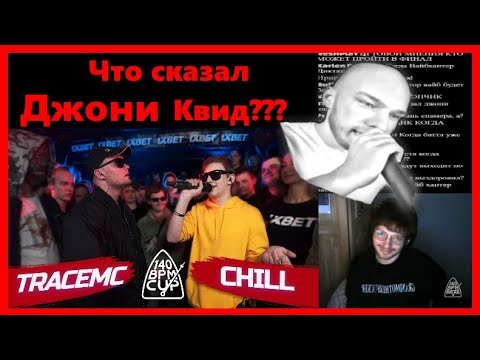 Видео: 140BPM STREAM - Реакция Кингсты TRACEMC X CHILL
