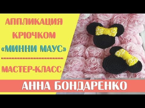 Видео: Аппликациия Минни Маус крючком