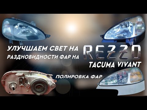 Видео: Улучшаем свет на Rezzo/Tacuma