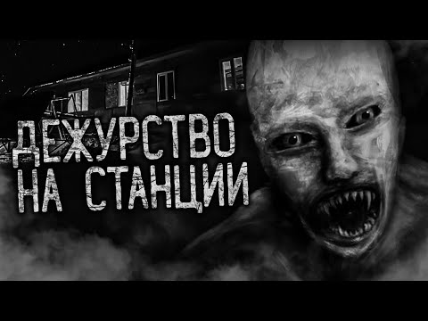 Видео: ДЕЖУРСТВО НА СТАНЦИИ! Страшные истории на ночь. Страшилки. Жуткие истории
