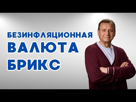 Видео: Безинфляционная валюта БРИКС