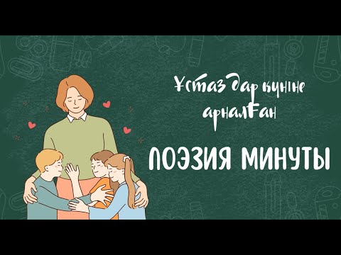 Видео: Поэзия минуты