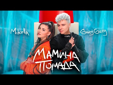 Видео: Mikella & Gary Grey - Мамина Помада (Оfficial Video)