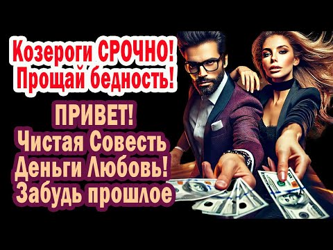 Видео: Козероги СРОЧНО ЭТО КАРМА! Прощай бедность!  Совесть Деньги Любовь! Забудь прошлое