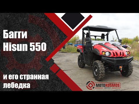 Видео: Двухместный 🚀багги Hisun 550 UTV - Подробный обзор