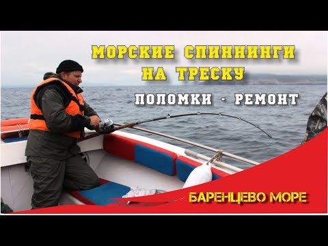 Видео: Спиннинги на треску  Основные поломки и ремонт