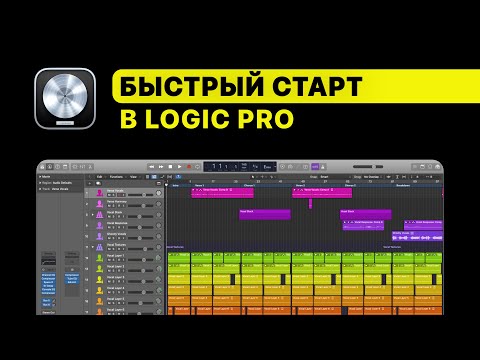 Видео: Бесплатный курс — Быстрый старт в Logic Pro! Loop, Flex, Piano Roll, Pad, сведение и мастеринг