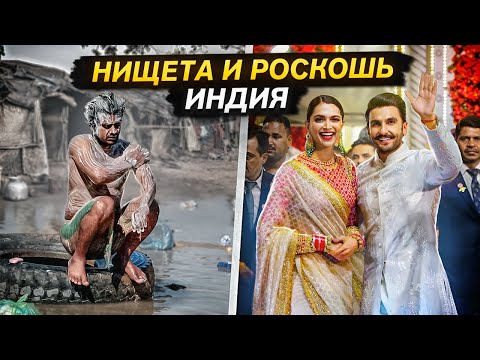 Видео: ШОКИРУЮЩИЕ УСЛОВИЯ ЖИЗНИ в ИНДИИ - Как живут и сколько зарабатывают БЕДНЫЕ и БОГАТЫЕ?