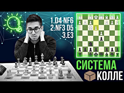 Видео: Система Колле. Играем черными против Системы Колле. Все идеи, планы от А до Я.