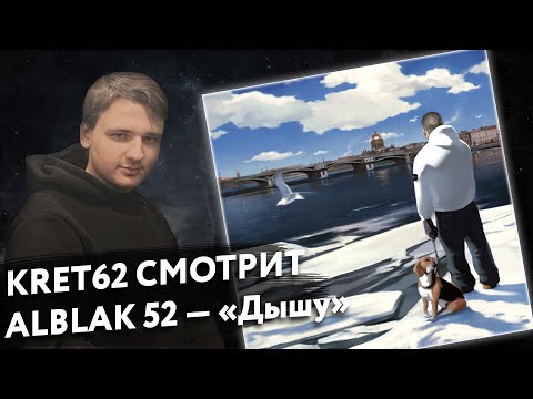 Видео: ALBLAK 52 — «Дышу» | Реакция и разбор КРЭТ62