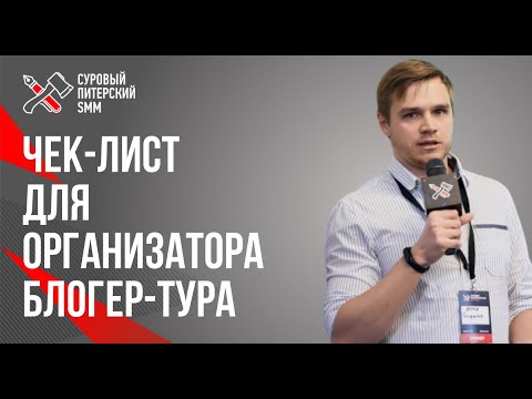 Видео: Чек-лист для организатора блогер-тура // Как правильно организовать блогер-тур