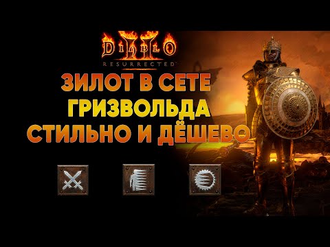 Видео: Физический паладин Зилот в сете Гризвольда | обзор на стартовый билд D2R