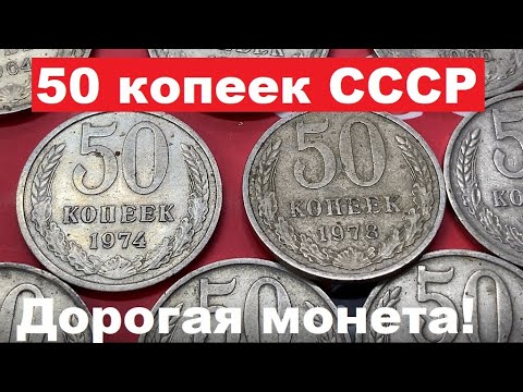 Видео: 50 копеек СССР/Сколько стоит?