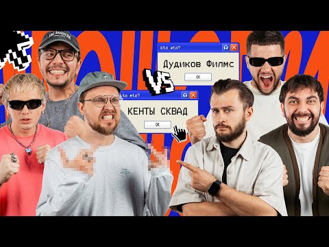 Видео: МЭШАПЫ – ВЫПУСК 1 | КЕНТЫ СКВАД против ДУДИКОВ ФИЛМС