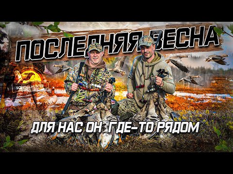 Видео: Последняя Весна, охота на гуся. Варяги северных болот.