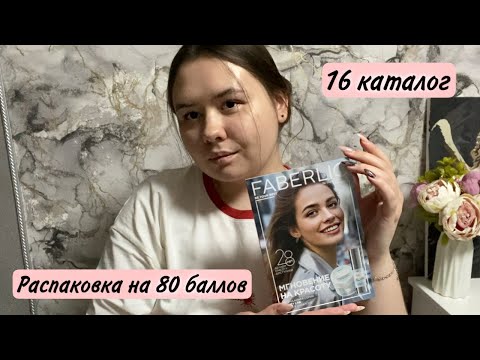 Видео: Распаковка фаберлик по 16 каталогу 2025🔥