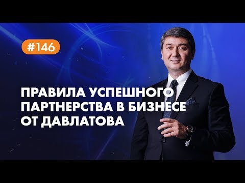 Видео: Правила УСПЕШНОГО ПАРТНЕРСТВА в бизнесе от Давлатова