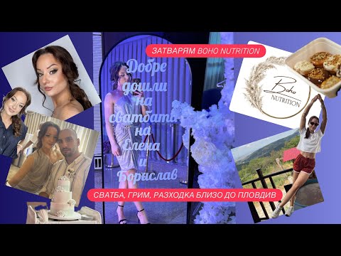 Видео: ВЛОГ: ЗАТВАРЯМ БОХО / ШАФЕРИ СМЕ НА СВАТБА / ИДЕЯ ЗА РАЗХОДКА БЛИЗО ДО ПЛОВДИВ