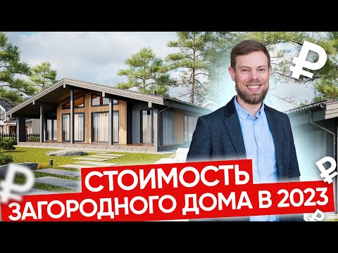 Видео: Цены на загородные дома в 2023 году: реальность и прогнозы. Стоимость загородных домов.