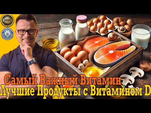 Видео: Откуда брать самый важный витамин D3 ?! Срочно действуй, спасай здоровье!