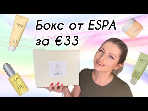 Видео: ESPA Active Nutrients Pro Glow Skin Regime Set за €33! Распаковка!