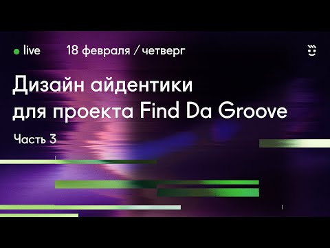 Видео: Айдентика для музыкального проекта / Часть 3 / Дизайн Стрим