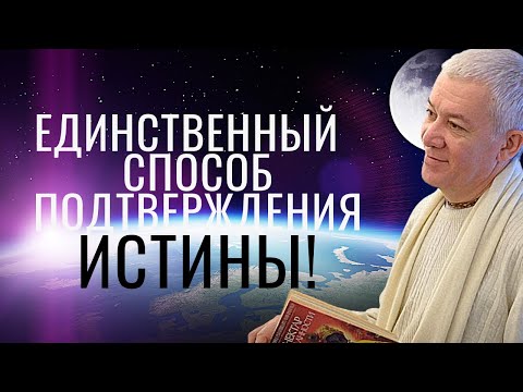 Видео: Единственный способ подтверждения истины! А.Хакимов