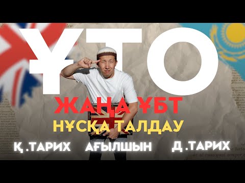 Видео: ҰТО Жаңа нұсқа талдау 2025 Ағылшын Гео Қаз Тарих