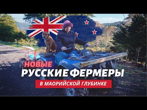 Видео: Русские фермеры в новозеландской глубинке//На обратной стороне Земли