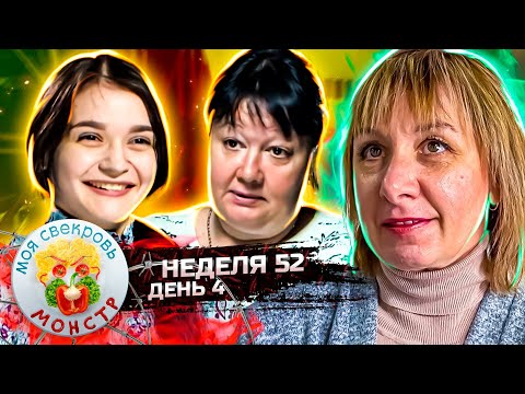 Видео: МОЯ СВЕКРОВЬ — МОНСТР ► Бронежилет ► 52 неделя ► 4 день
