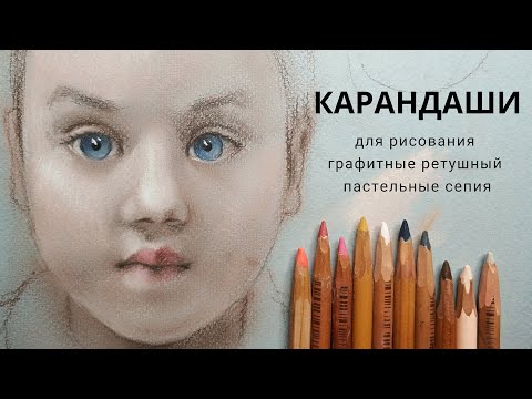 Видео: КАРАНДАШИ для рисования графитные ретушный пастельные сепия