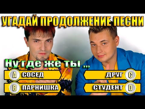 Видео: УГАДАЙ ПРОДОЛЖЕНИЕ ПЕСНИ - ПРОДОЛЖИ ПЕСНЮ ЗА 10 СЕКУНД