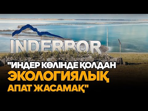 Видео: Индер көлін талан-таражға салайын деп отырған кім? Тұздыкөл тағдыры