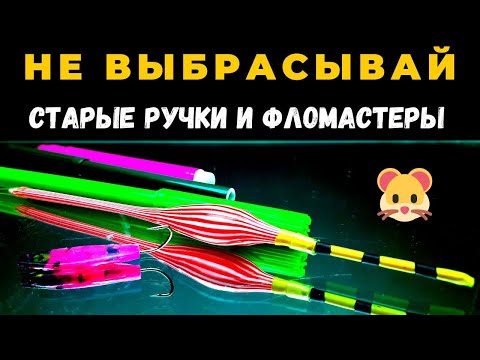 Видео: Не спешите выбрасывать старые ручки и фломастеры это отличный материал для рыбалки и не только