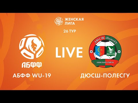 Видео: LIVE | АБФФ WU-19 — ДЮСШ-ПолесГУ