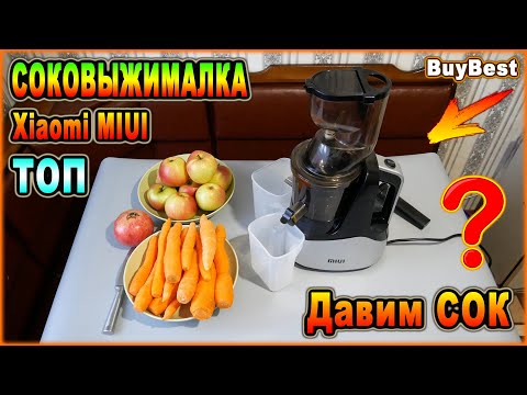 Видео: СОКОВЫЖИМАЛКА шнековая Xiaomi MIUI Aliexpress ► Моя лучшая шнековая соковыжималка из Китая | ОТЗЫВЫ