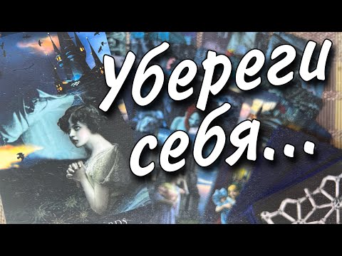 Видео: Кто Завидует... ♣️ Посылает Негатив... ♦️Желает Вашего Провала... ♥️♠️ таро прогноз знаки судьбы
