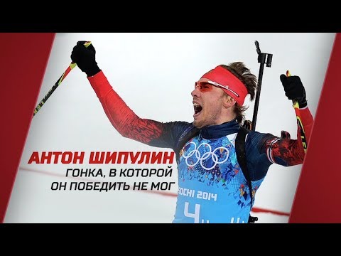 Видео: «Антон Шипулин. Гонка, в которой он победить не мог». Специальный репортаж